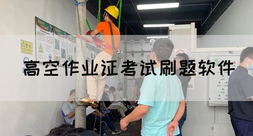 高空作业证考试刷题软件