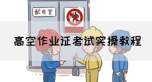 高空作业证考试实操教程
