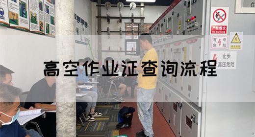 高空作业证查询流程