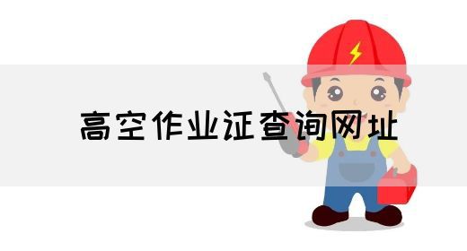 高空作业证查询网址