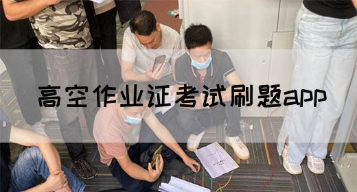 高空作业证考试刷题app