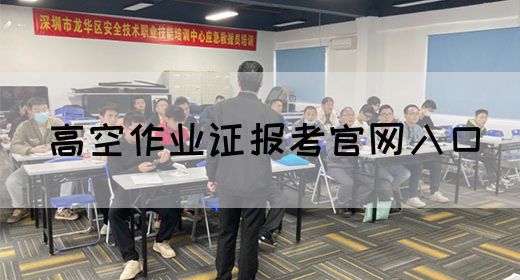 高空作业证报考官网入口