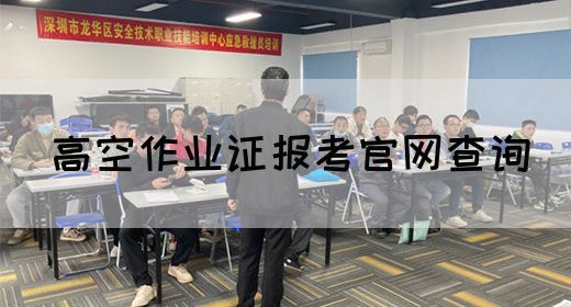高空作业证报考官网查询