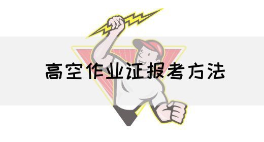 高空作业证报考方法