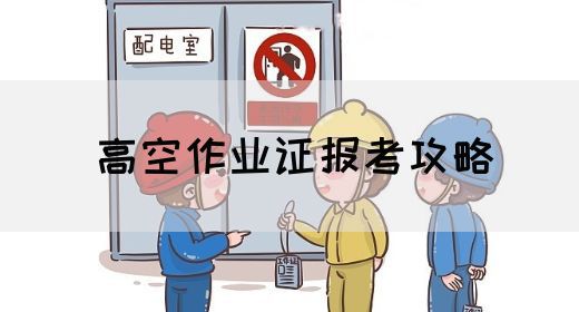 高空作业证报考攻略