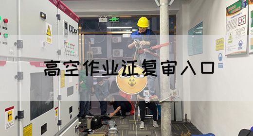 高空作业证复审入口