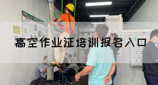 高空作业证培训报名入口