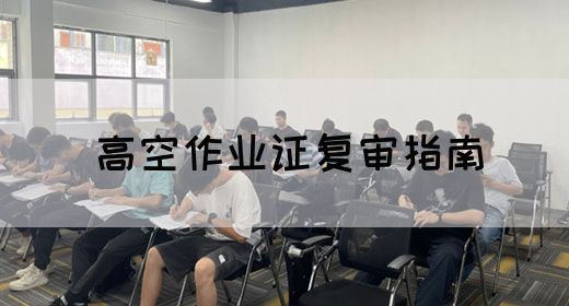 高空作业证复审指南