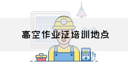 高空作业证培训地点