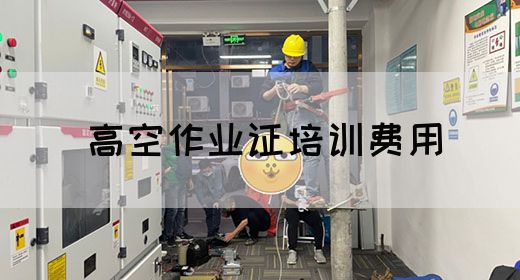 高空作业证培训费用