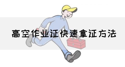 高空作业证快速拿证方法