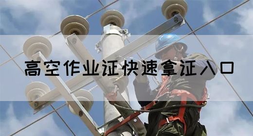 高空作业证快速拿证入口
