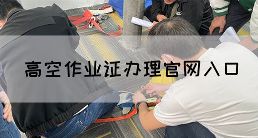 高空作业证办理官网入口
