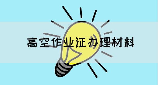 高空作业证办理材料