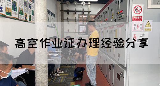 高空作业证办理经验分享
