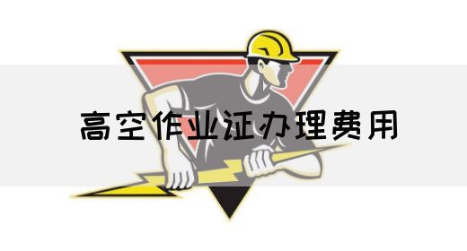 高空作业证办理费用