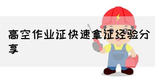 高空作业证快速拿证经验分享
