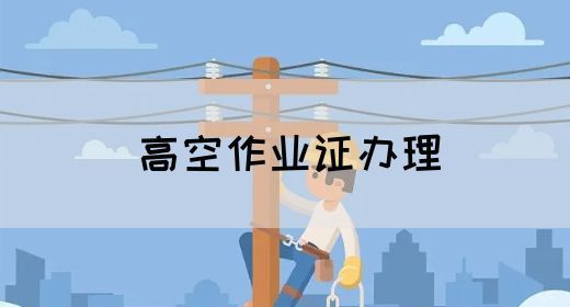 高空作业证办理
