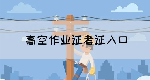 高空作业证考证入口