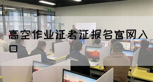 高空作业证考证报名官网入口