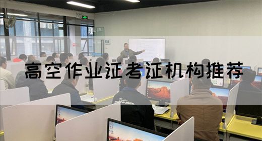 高空作业证考证机构推荐