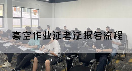 高空作业证考证报名流程