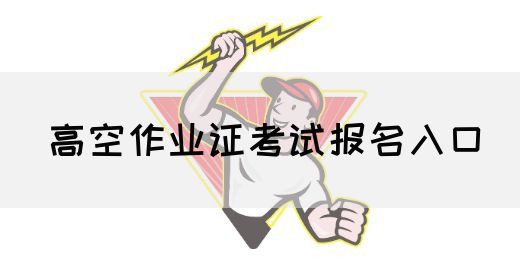 高空作业证考试报名入口