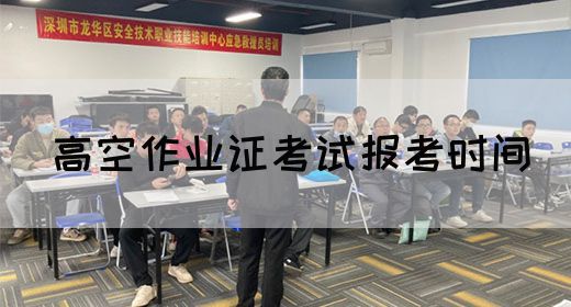 高空作业证考试报考时间