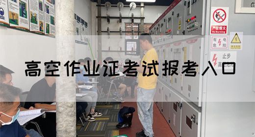 高空作业证考试报考入口