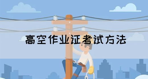 高空作业证考试方法