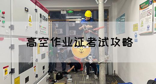 高空作业证考试攻略