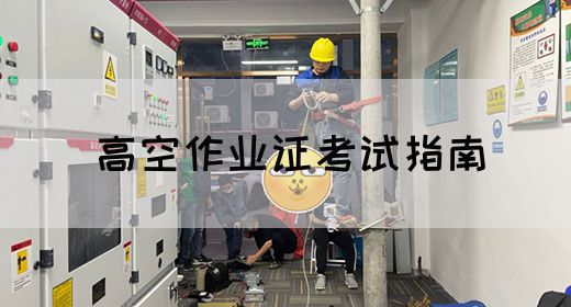 高空作业证考试指南