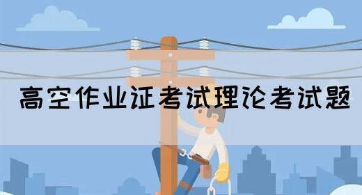 高空作业证考试理论考试题