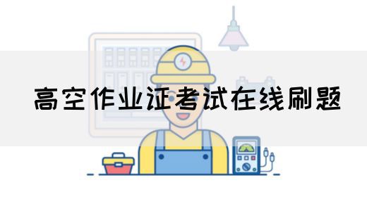 高空作业证考试在线刷题