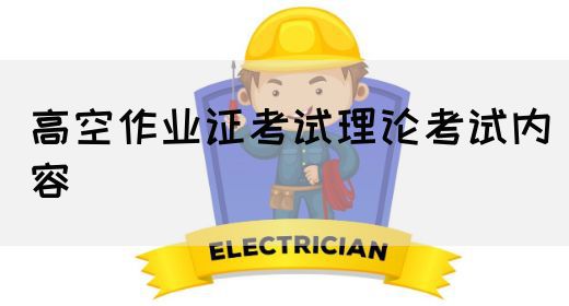 高空作业证考试理论考试内容