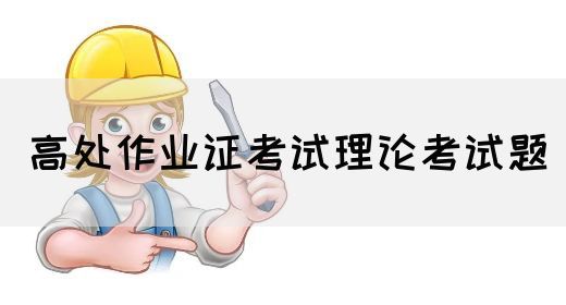 高处作业证考试理论考试题