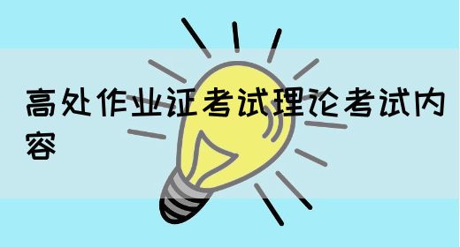 高处作业证考试理论考试内容