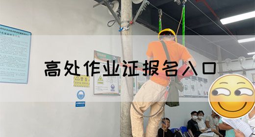 高处作业证报名入口