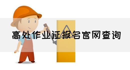 高处作业证报名官网查询