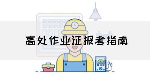 高处作业证报考指南