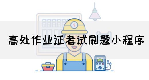 高处作业证考试刷题小程序