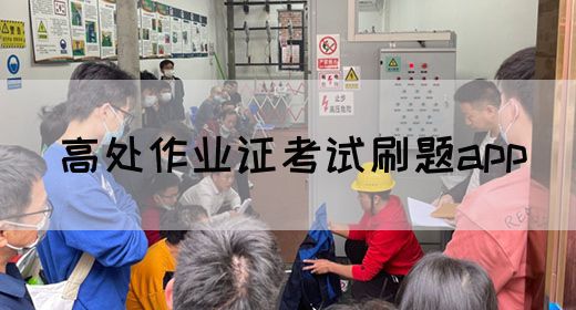 高处作业证考试刷题app
