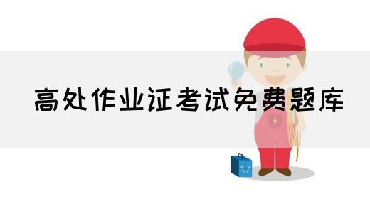 高处作业证考试免费题库