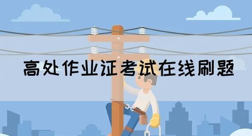 高处作业证考试在线刷题