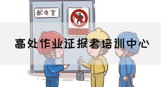 高处作业证报考培训中心