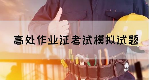 高处作业证考试模拟试题