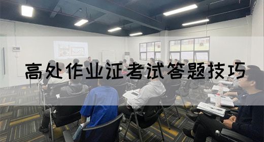 高处作业证考试答题技巧