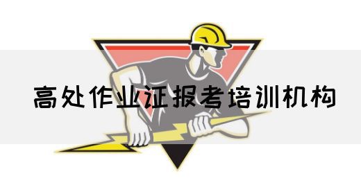 高处作业证报考培训机构