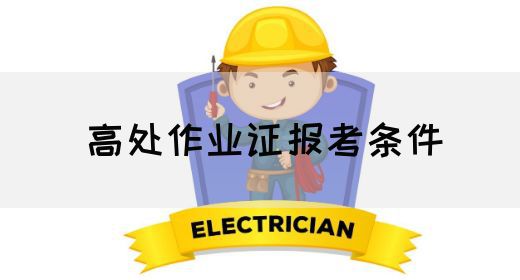高处作业证报考条件