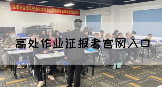 高处作业证报考官网入口